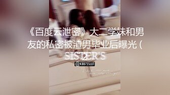 《百度云泄密》大二学妹和男友的私密被渣男毕业后曝光 (2