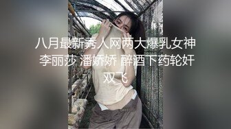 八月最新秀人网两大爆乳女神 李丽莎 潘娇娇 醉酒下药轮奸双飞