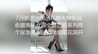 7月新流出流出私房大神极品收藏商场女厕全景后拍系列两个尿急美眉尿似喷泉菊花洞开