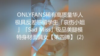 ONLYFANS稀有高质量华人极具反差感留学生「哀伤小姐」「Sad Miss」极品美腿模特身材面具女【第四弹】 (2)