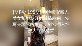 [MP4/ 191M] 呻吟嗲嗲新人美女和炮友开房激情啪啪，特写交舔屌吸蛋蛋，掰穴插入细腰大屁股骑乘