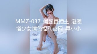 MMZ-037_俏麗直播主_洛麗塔少女情色福利官网-寻小小