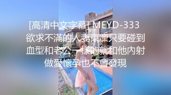 [高清中文字幕] MEYD-333 欲求不滿的人妻東凜只要碰到血型和老公一樣的就和他內射做愛懷孕也不會發現