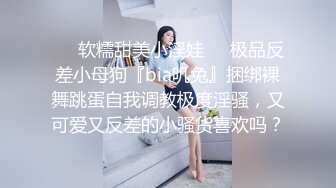 ❤️软糯甜美小淫娃❤️极品反差小母狗『bia叽兔』捆绑裸舞跳蛋自我调教极度淫骚，又可爱又反差的小骚货喜欢吗？