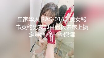 皇家华人 RAS-0153 美女秘书爽约男友却替老板去床上搞定难缠客户 李娜娜