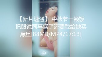 【新片速遞】 中秋节一顿饭把眼镜同事操了还要我给她买黑丝[88MB/MP4/17:13]