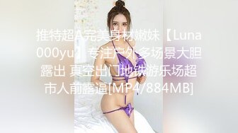 推特超A完美身材嫩妹【Luna000yu】专注户外多场景大胆露出 真空出门地铁游乐场超市人前露逼[MP4/884MB]