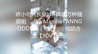 娇小可人长腿妹+风情万种骚御姐❤️Ria Manilla+ANNGODDESS（P站）❤️视频合集【90V】 (3)