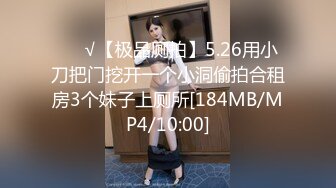 ❤️√【极品厕拍】5.26用小刀把门挖开一个小洞偷拍合租房3个妹子上厕所[184MB/MP4/10:00]