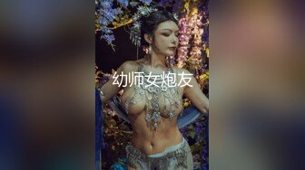 幼师女炮友