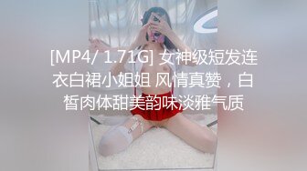 [MP4/ 1.71G] 女神级短发连衣白裙小姐姐 风情真赞，白皙肉体甜美韵味淡雅气质