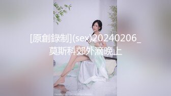 [原創錄制](sex)20240206_莫斯科郊外滴晚上