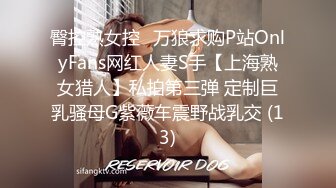 臀控熟女控✅万狼求购P站OnlyFans网红人妻S手【上海熟女猎人】私拍第三弹 定制巨乳骚母G紫薇车震野战乳交 (13)