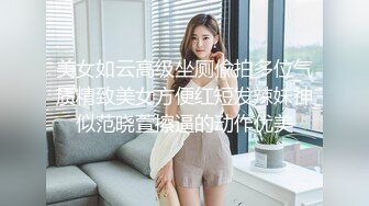 美女如云高级坐厕偸拍多位气质精致美女方便红短发辣妹神似范晓萱擦逼的动作优美