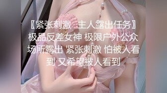 〖紧张刺激✿主人露出任务〗极品反差女神 极限户外公众场所露出 紧张刺激 怕被人看到 又希望被人看到