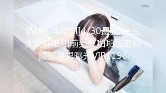 [MP4/422M]4/30最新 高三大奶妹纸和前男友啪啪私密视频被渣男曝光VIP1196