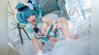 吹奏楽部美少女隠し撮り