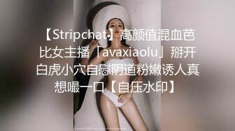 【Stripchat】高颜值混血芭比女主播「avaxiaolu」掰开白虎小穴自慰阴道粉嫩诱人真想嘬一口【自压水印】