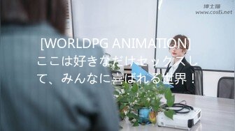 [WORLDPG ANIMATION] ここは好きなだけセックスして、みんなに喜ばれる世界！