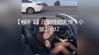 【#69-2】压倒性的天使！小雏2-cd2