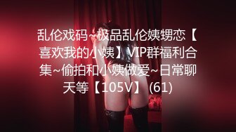 乱伦戏码~极品乱伦姨甥恋【喜欢我的小姨】VIP群福利合集~偷拍和小姨做爱~日常聊天等【105V】 (61)