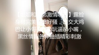 【姐姐和弟弟激情啪啪】露脸身材完美好嫩好骚，口交大鸡巴让小哥哥吃奶玩逼亲小嘴，黑丝情趣各种抽插精彩刺激