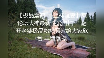 【极品震撼❤️丝袜骚妻】某论坛大神最新性爱自拍❤️翻开老婆极品粉嫩骚穴给大家欣赏 丰臀爆操