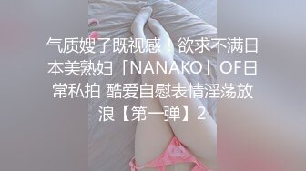 气质嫂子既视感！欲求不满日本美熟妇「NANAKO」OF日常私拍 酷爱自慰表情淫荡放浪【第一弹】2