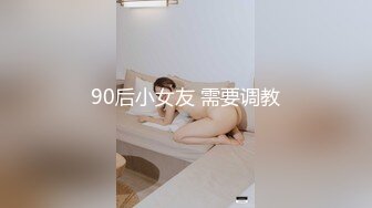 90后小女友 需要调教