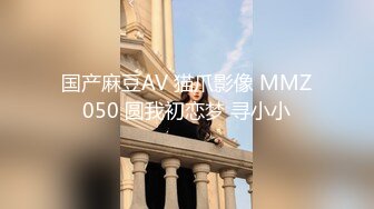 国产麻豆AV 猫爪影像 MMZ050 圆我初恋梦 寻小小