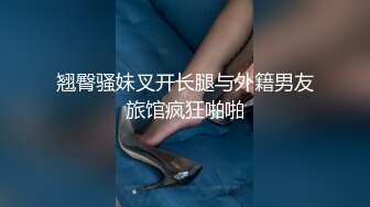 翘臀骚妹叉开长腿与外籍男友旅馆疯狂啪啪