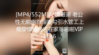 [MP4/552M]8/10最新 老公性无能幽怨淫妻勾引水管工上瘾穿情趣内衣在家等啪啪VIP1196