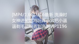 [MP4/1.6G]7/16最新 洗澡时女神进来吃鸡玩弄小穴把小逼逼剃毛后玩弄到高潮VIP1196