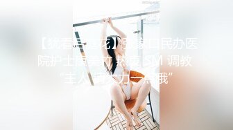 【犹看后庭花】张家口民办医院护士康美竹 热衷 SM 调教 “主人 请大力一点哦”