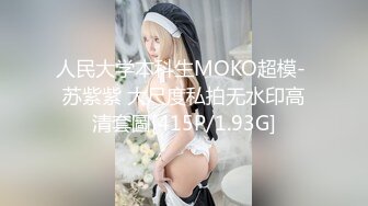 人民大学本科生MOKO超模- 苏紫紫 大尺度私拍无水印高清套圖[415P/1.93G]