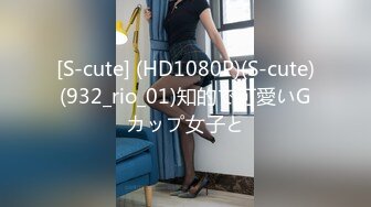 [S-cute] (HD1080P)(S-cute)(932_rio_01)知的で可愛いGカップ女子と