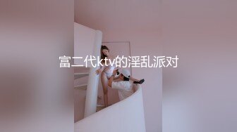 富二代ktv的淫乱派对