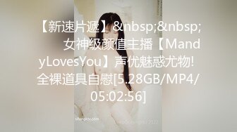 【新速片遞】&nbsp;&nbsp;⭐⭐⭐女神级颜值主播【MandyLovesYou】声优魅惑尤物! 全裸道具自慰[5.28GB/MP4/05:02:56]