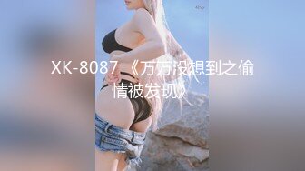 XK-8087 《万万没想到之偷情被发现》