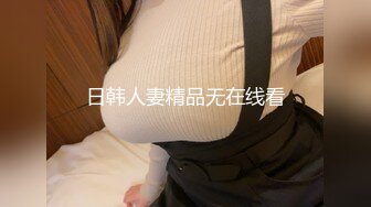 日韩人妻精品无在线看