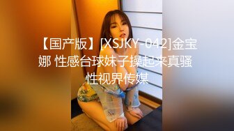 【国产版】[XSJKY-042]金宝娜 性感台球妹子操起来真骚 性视界传媒