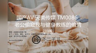 国产AV 天美传媒 TM0086 老公偷窥我与健身教练的偷情训练