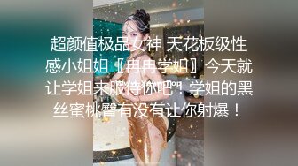 超颜值极品女神 天花板级性感小姐姐〖冉冉学姐〗今天就让学姐来服侍你吧！学姐的黑丝蜜桃臀有没有让你射爆！