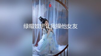 绿帽奴想让我操他女友