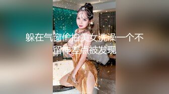 躲在气窗偷拍美女洗澡一个不留神差点被发现