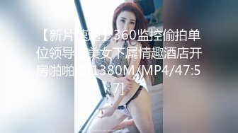 【新片速遞】360监控偷拍单位领导和美女下属情趣酒店开房啪啪啪[1380M/MP4/47:57]