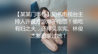 【某某门事件】知名电视台主持人许蓝方惊爆不伦恋！偷吃有妇之夫，还称吴宗宪、林俊杰都追求过她！