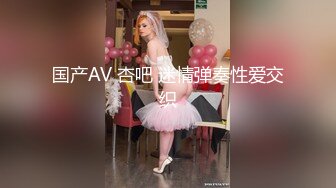 国产AV 杏吧 迷情弹奏性爱交织