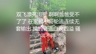 双飞漂亮闺蜜 啊啊爸爸受不了了 在家被小哥轮流连续无套输出 操的骚逼白浆四溢 骚叫不停