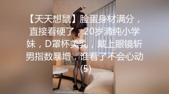 【天天想鼠】脸蛋身材满分，直接看硬了，20岁清纯小学妹，D罩杯美乳，戴上眼镜斩男指数暴增，谁看了不会心动 (5)